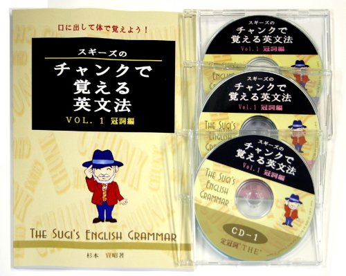 Amazon.co.jp: スギーズのチャンクで覚える英文法 [1]冠詞編](CD付き